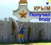 крым получил воду.jpg