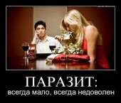 паразиту всегда мало.jpg