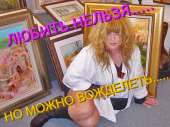 Любить нельзя, но можно вожделеть....jpg