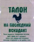 Талон на послений вскудахт.jpg