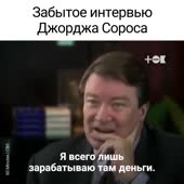 Забытое интервью Джорджа Сороса.mp4