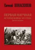 Перваянаучнаяисториявойны1812года.jpeg