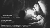 Самосбор-тред - Эксперимент в НИИ Слизи - Читает и шумит No[...].mp4