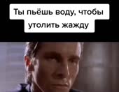 ты пьёшь воду.mp4