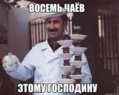 Восемь чаев.jpg