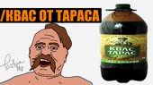 y2mate.com - КВАС ОТ ТАРАСА1080p.mp4
