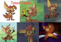 Тама-Тама.jpg