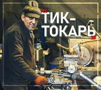 тик-токарь.jpg