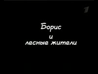 борис и лесные жители.mp4