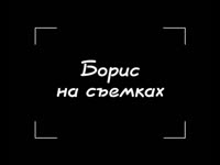 борис на съемках.mp4