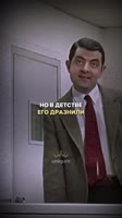 Меньше слов — больше легенды. История Роуэна Аткинсона. #успех #легенда #мистербин.mp4