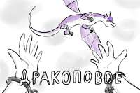 дракоповое.jpg