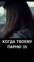 Когда твоему парню 35.mp4