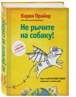 Не рычите на собаку.jpg