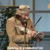 хохлы в комментах.mp4