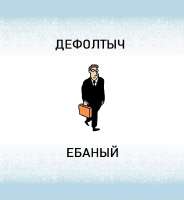 дефолтыч ебаный.jpg