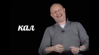 Кал (Гоблин Капитал).mp4