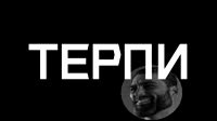 ТЕРПИ.mp4