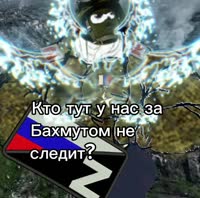 кто тут за бахмутом не следит.mp4