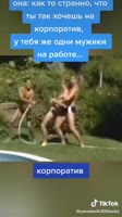 дут на корпоративе.mp4