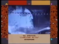 Dj-Грув---Счастье-есть.mp4