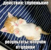 отлучен от церкви.jpg