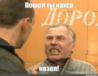 Пошел ты нахер козел.jpg