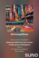 Бетонодебилы.mp4