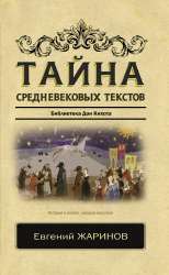 Тайна-средневековых-текстов.jpg