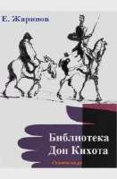 EvgenijZharinovBibliotekaDonKihota.webp