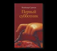 Pervyj-subbotnik.webp