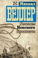 MihailVellerLegendyNevskogoprospekta.jpg