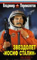 иосифсралин.jpg