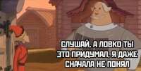 а ловко ты это придумал.jpg