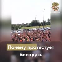 Почему протестует Беларусь- Самый короткий ответ.mp4
