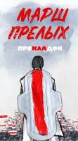 марш прелых.jpg