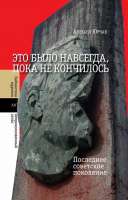AleksejYurchakEtobylonavsegdapokanekonchilos.Posledneesovet[...].jpeg