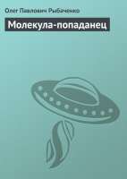 Молекула-попаданец.jpg
