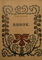 716px-MaksimBahdanovič-Vianok.jpg