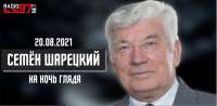 Screenshot 2021-08-20 at 22-06-00 ❗️Семён Шарецкий На ночь [...].png