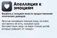 Апелляция к эмоциям.jpg