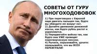 путинсоветы.jpg