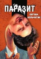 паразит.jpg