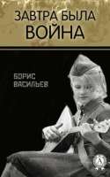 18440-vasilev-boris-zavtra-byla-voyna.jpg