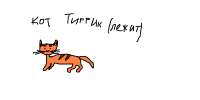 Тигрик.BMP