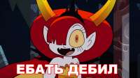 Heka - ебать дебил.jpg