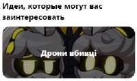 Дронi.PNG
