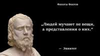 Эпиктет.jpg