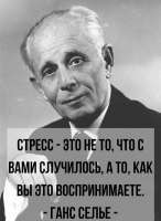 Селье.jpg