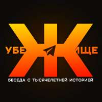 убежище.png